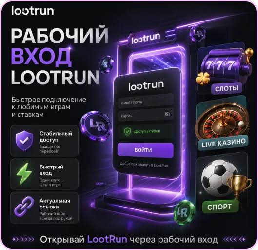 Lootrun Зеркало — актуальный доступ -321355807 Lootrun Зеркало — актуальный доступ -321355807