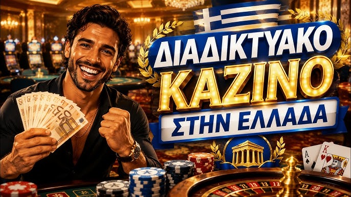 Νέα Καζίνο στην Ελλάδα Ποιες Είναι οι Τελευταίες Εξελίξεις Νέα Καζίνο στην Ελλάδα Ποιες Είναι οι Τελευταίες Εξελίξεις